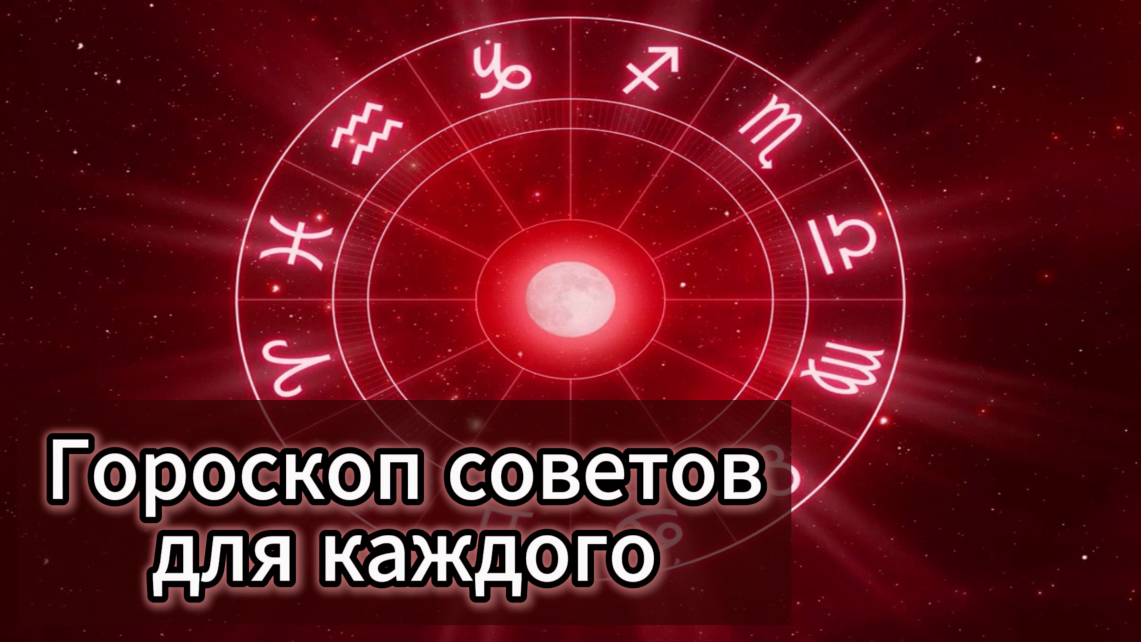 Гороскоп советов для каждого с 7.10- 13.10.2024