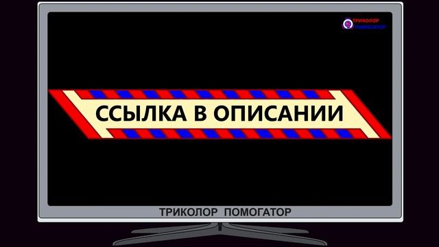Ошибка 0. Причины и как её убрать. Что делать при ошибке 0 триколор тв.