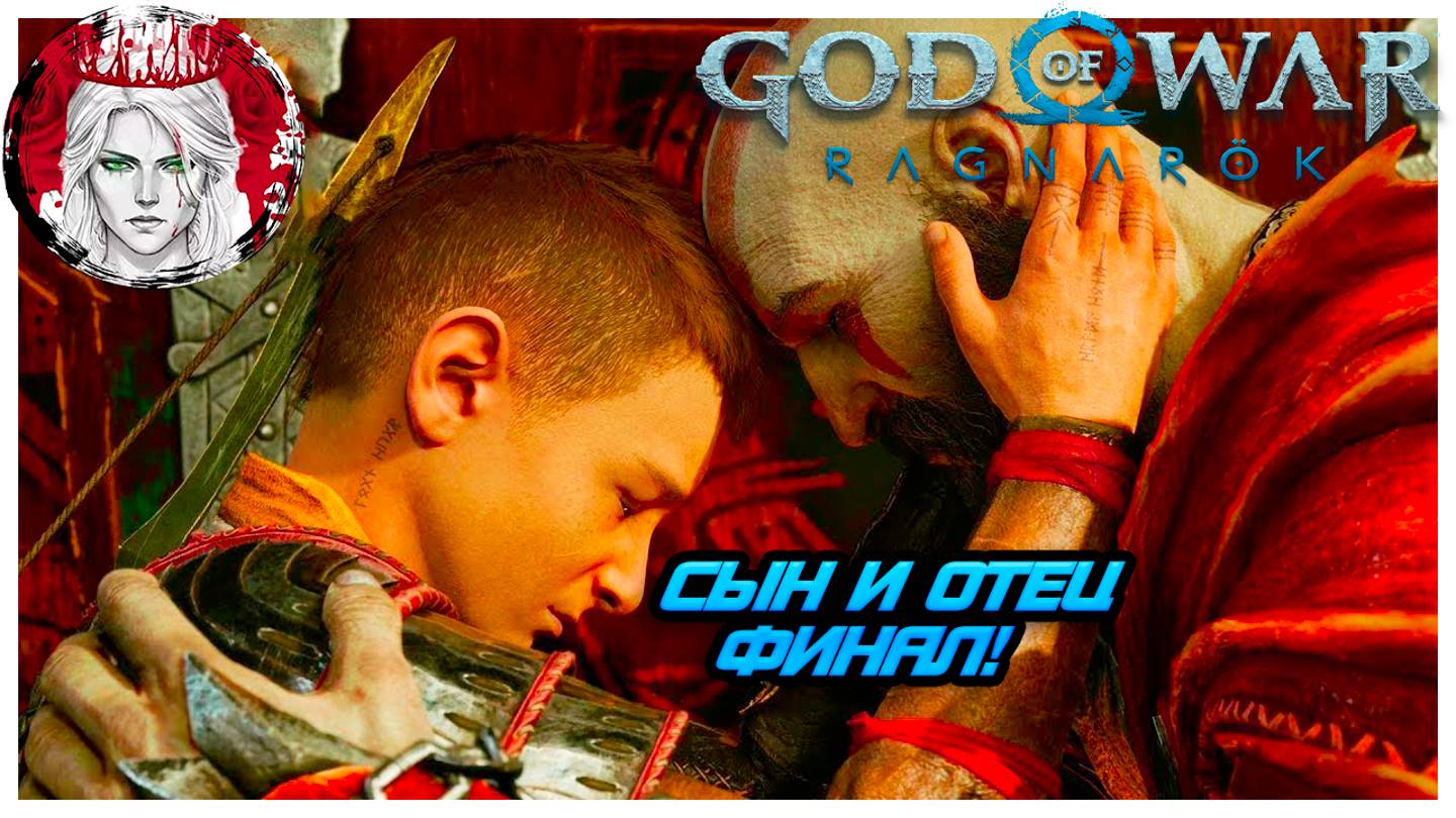 №16 ⏩God of War: Ragnarok 🔵СЫН И ОТЕЦ. ФИНАЛ!!!🔵