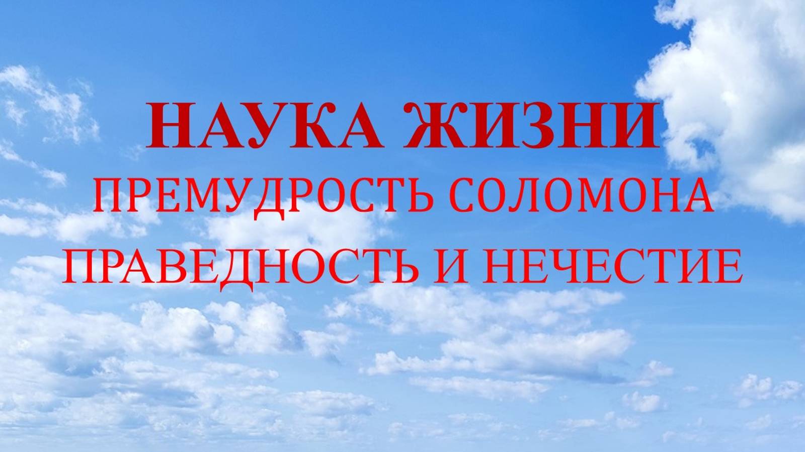 Наука жизни. Праведность и нечестие.