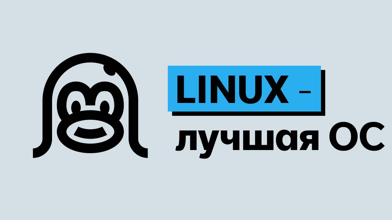 Linux — лучшая ОС