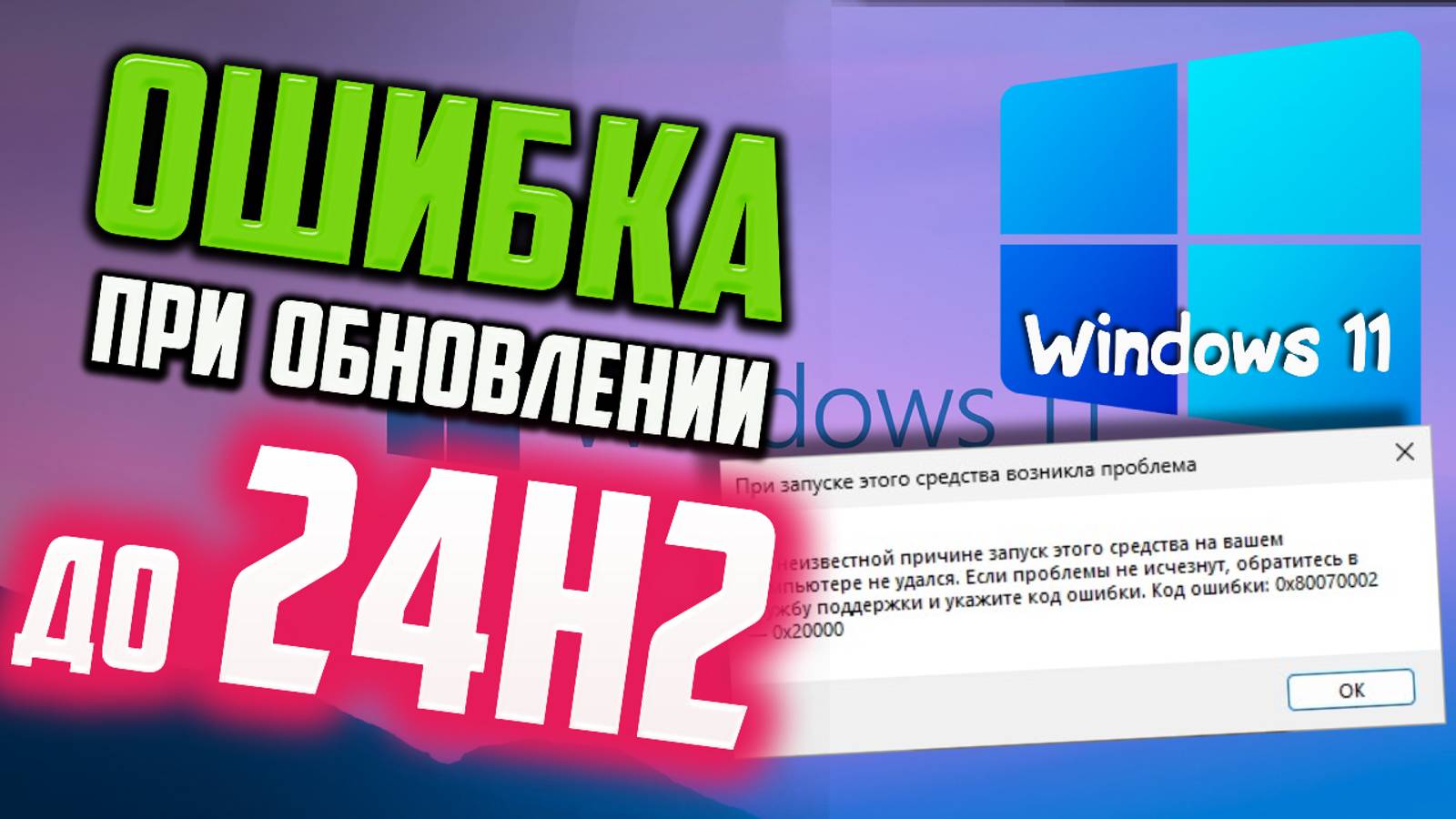 Как исправить ошибку 0x80070002 - 0x20000 при обновлении Windows 11 до 24h2