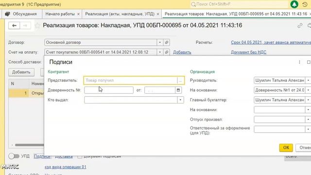 Заполняем данные на представителя организации, получающего товар