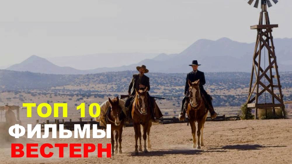 ТОП 10 ВЕСТЕРН ВСЕХ ВРЕМЁН