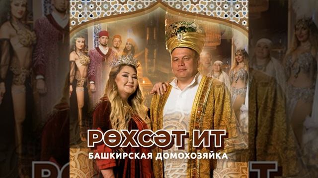 Башкирская домохозяйка - Рөхсәт ит! 💕