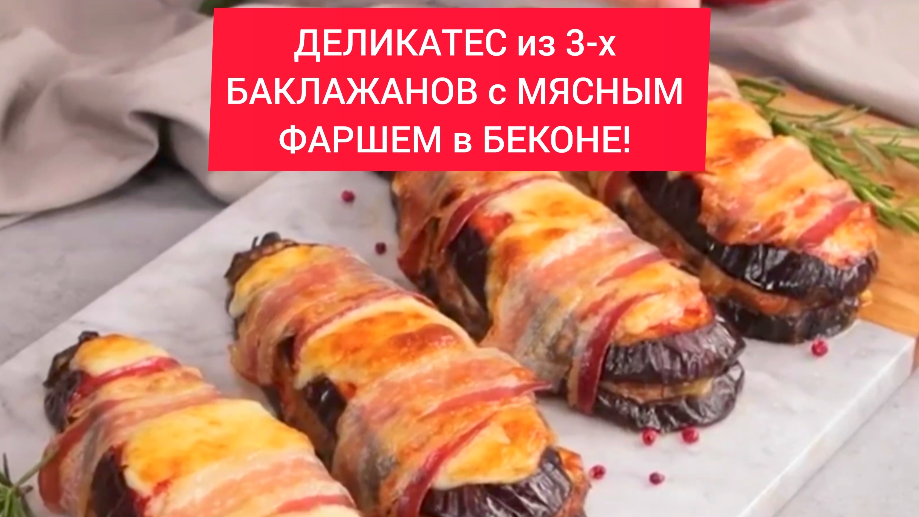 Как приготовить ДЕЛИКАТЕС из 3-х БАКЛАЖАНОВ с МЯСНЫМ ФАРШЕМ в БЕКОНЕ!!!