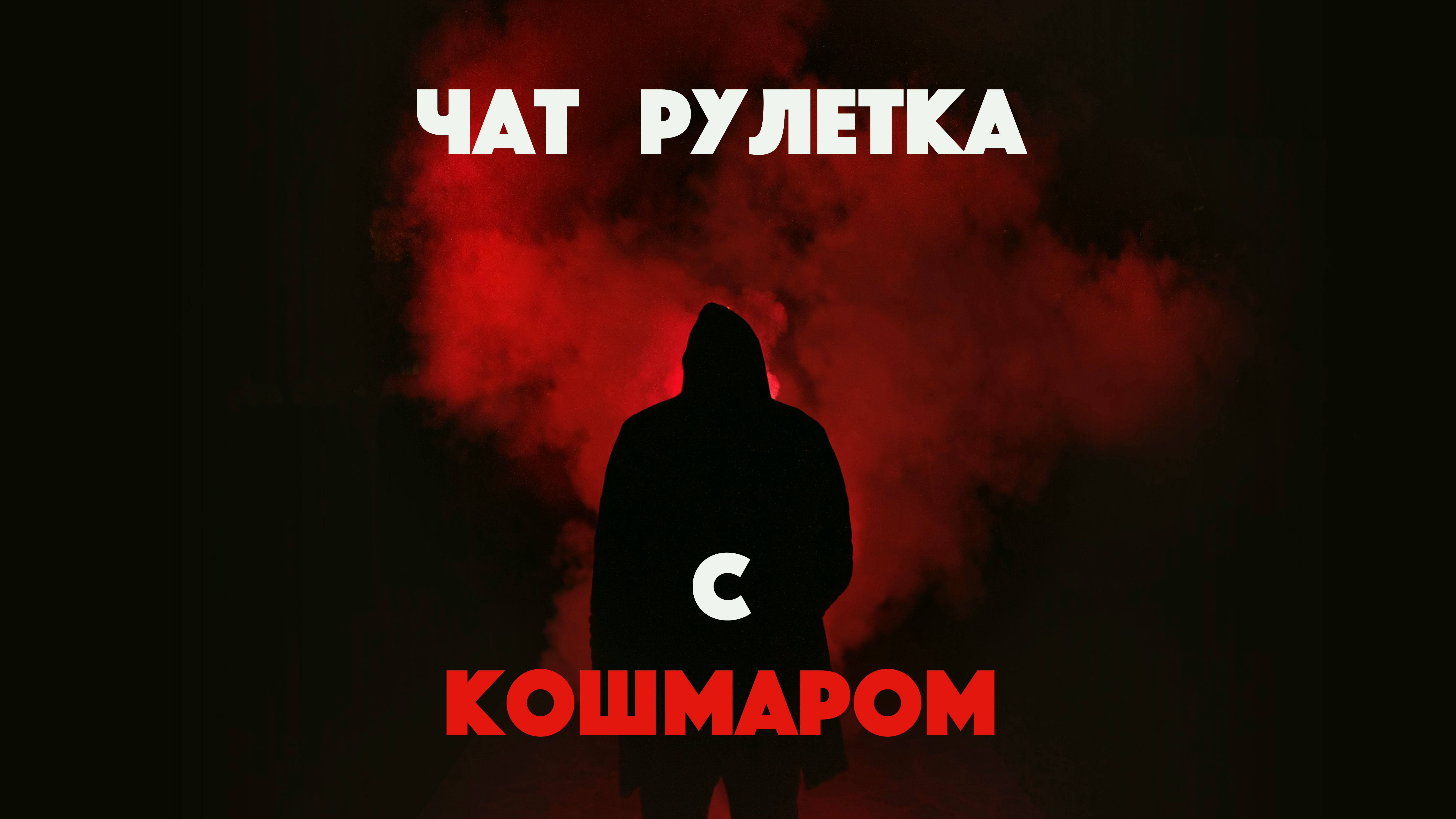 ВОСКРЕСНОЕ ШОУ КОШМАРА  👻  ЧАТ РУЛЕТКА