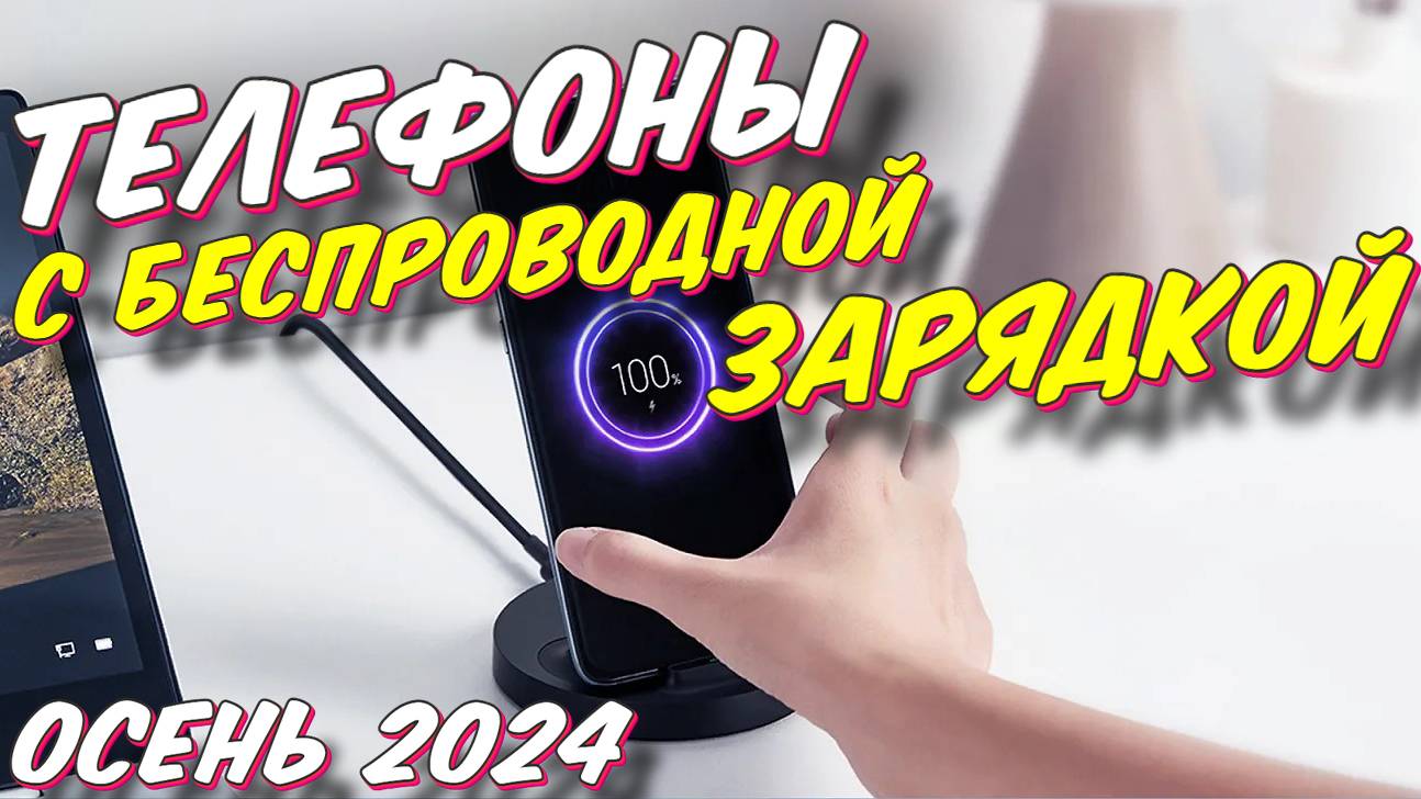 ТЕЛЕФОНЫ С БЕСПРОВОДНОЙ ЗАРЯДКОЙ 2024