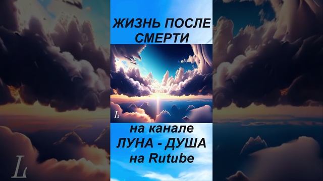 ЖИЗНЬ ПОСЛЕ СМЕРТИ NDE - Клиническая смерть рассказ очевидца (nde 2024) __ЛУНА - ДУША SHORTS