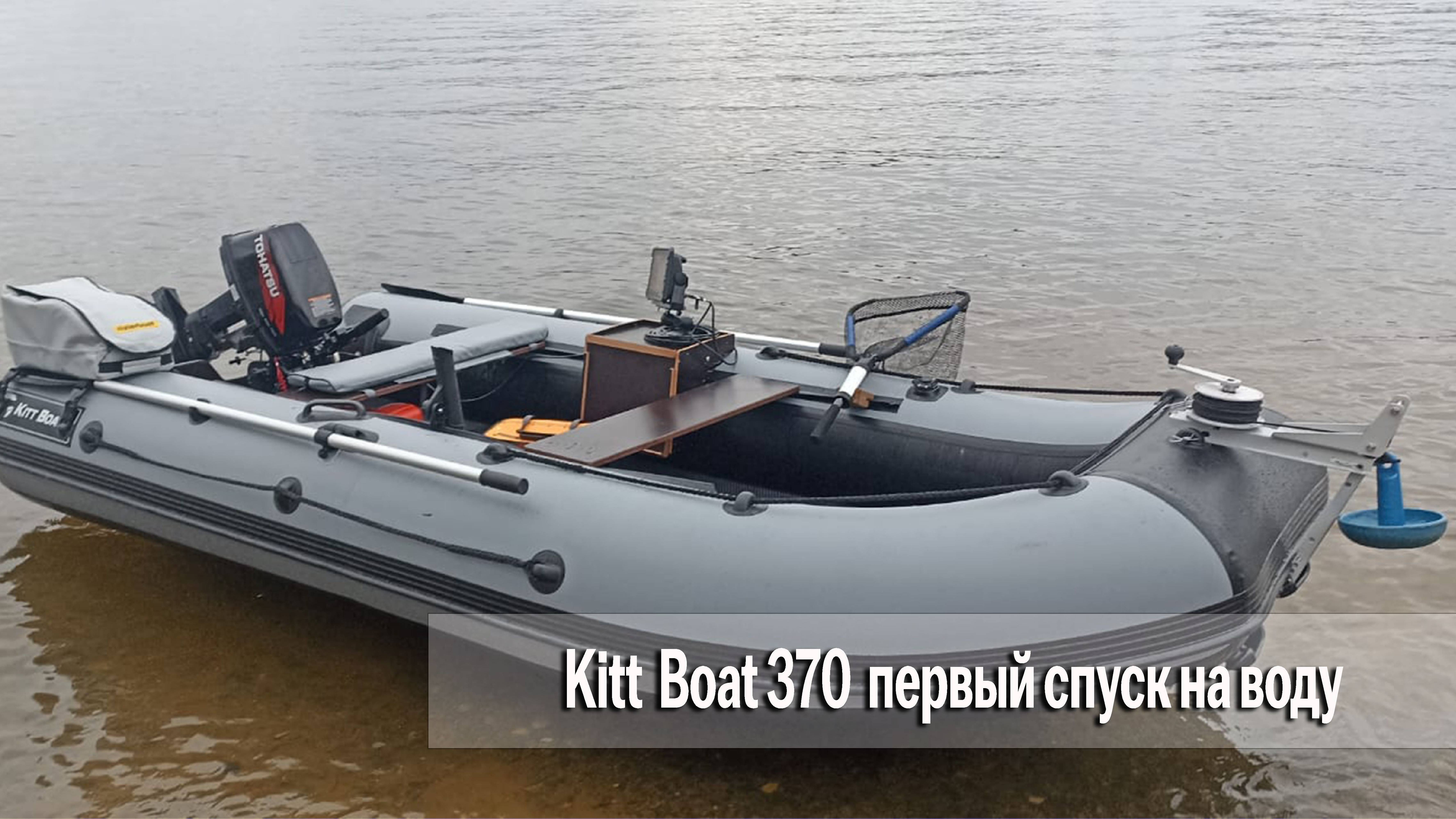 Kitt Boat 370 нднд +Tohatsu 9.8л.с. Первый выход на воду, тест скорости итд итп