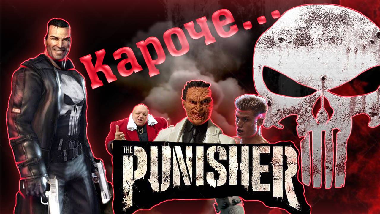 Кароче... The Punisher (КАРАТЕЛЬ)