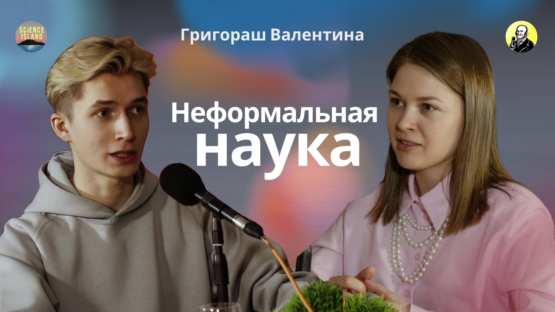 Неформальная наука: что такое Science Slam? —  Григораш Валентина