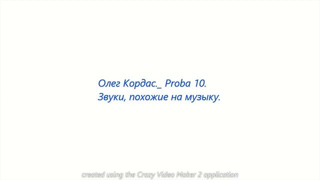 Олег Кордас. Proba 10. Звуки, похожие на Музыку