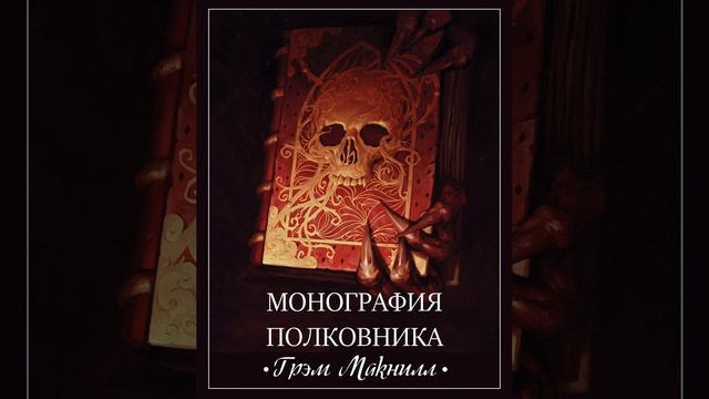 Монография полковника. Грэм Макнилл. Аудиокнига. Warhammer 40k