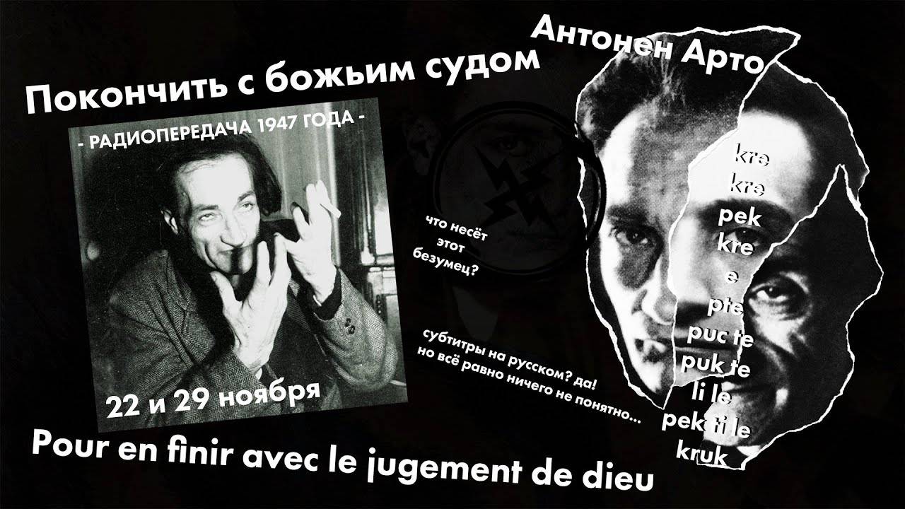 Aнтонен Арто - Покончить с божьим судом | Antonin Artaud - Pour en finir avec le jugement de dieu