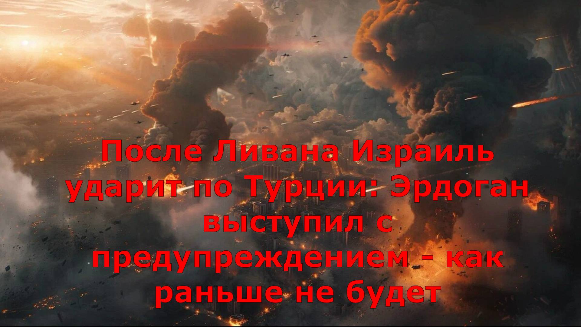 После Ливана Израиль ударит по Турции: Эрдоган выступил с предупреждением - как раньше не будет