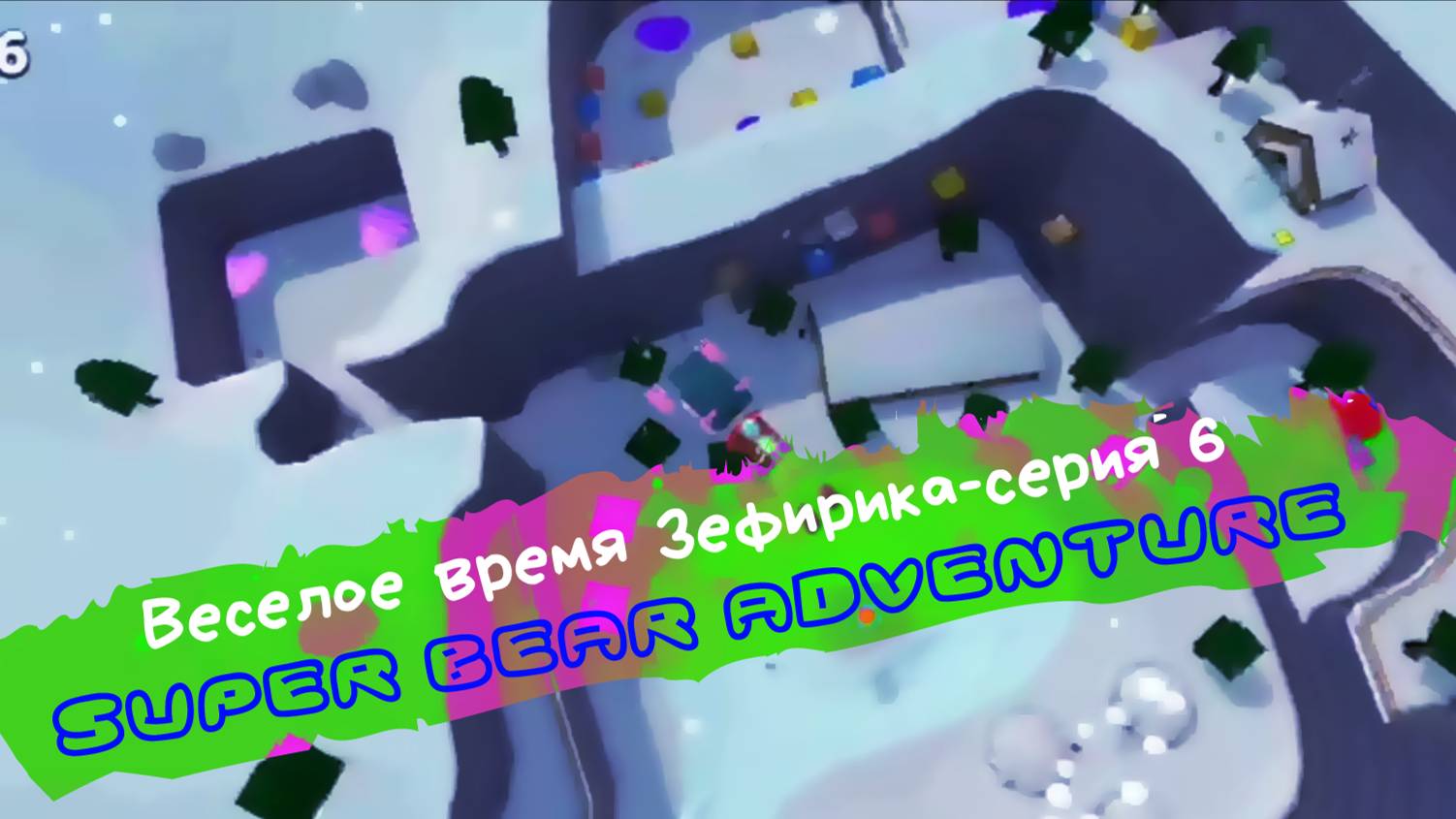 Веселое время Зефирика ⍝ʕ´•ᴥ•`ʔ⍝ серия 6 - super bear adventure 🥶