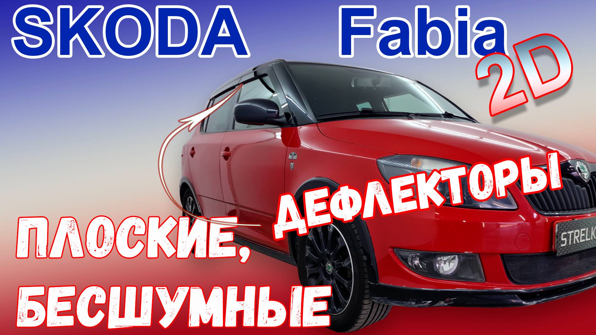 Дефлекторы (ветровики) окон 2D - SKODA FABIA (II+II рестайлинг) - Хэтчбек - Стрелка11