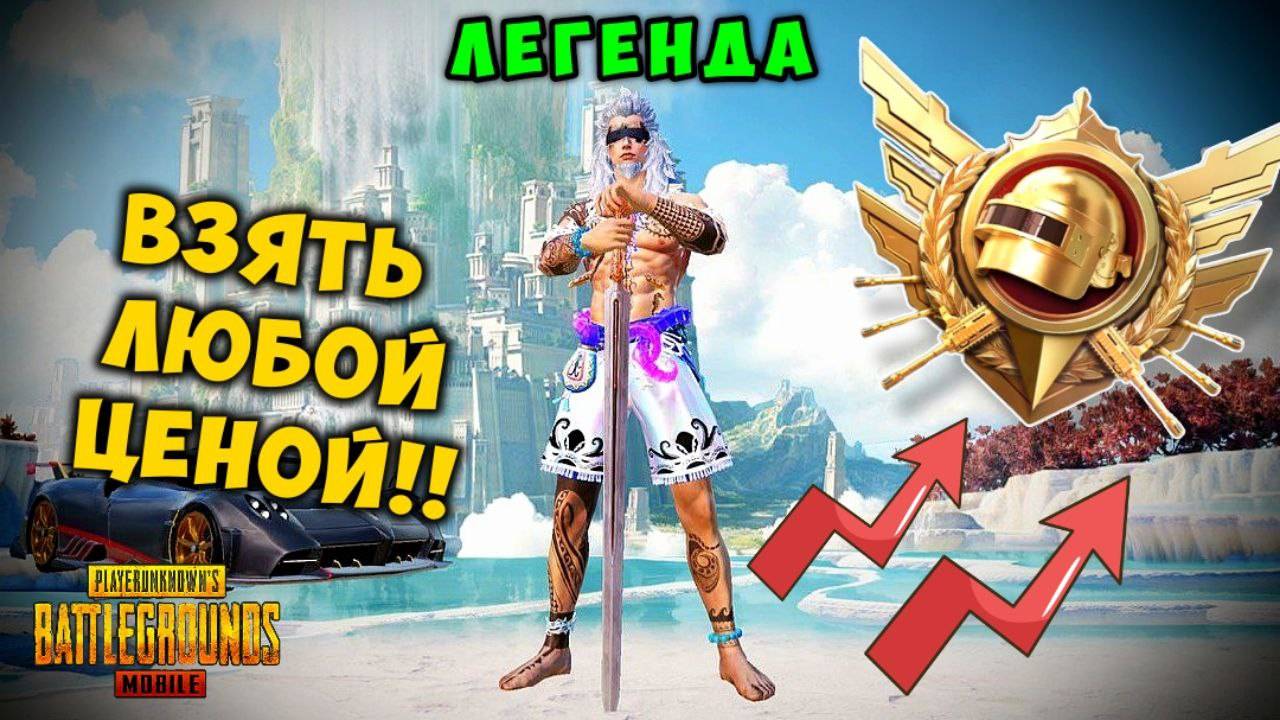 Я ЛЕГЕНДА В PUBG MOBILE. ULTIMATE ROYALE