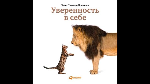 Томас Чаморро-Премузик - "Уверенность в себе: Как повысить самооценку, преодолеть страхи и сомнения"