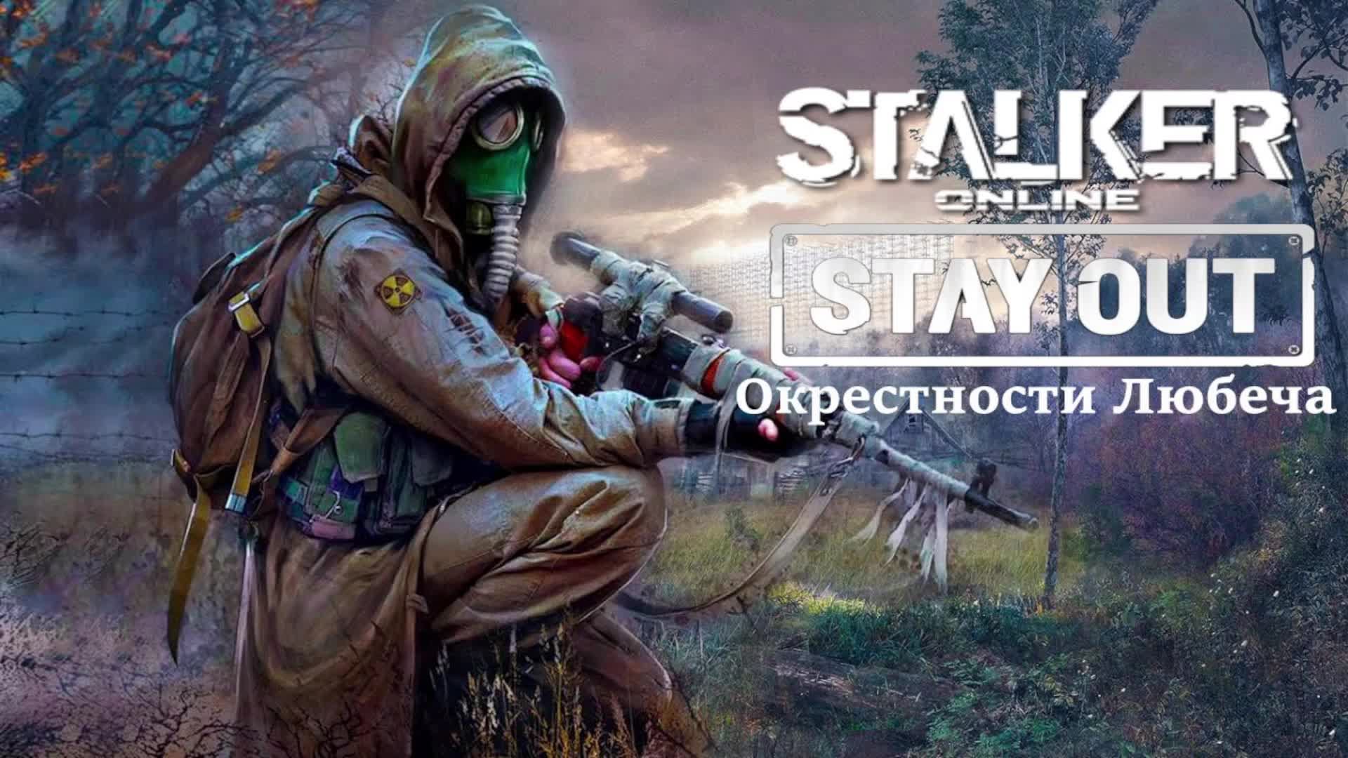 СТАЛКЕР ОНЛАЙН (STAY OUT)💥Локация "Окрестности Любеча"💥День 30💥БЕСПЛАТНЫЙ СТАЛКЕР