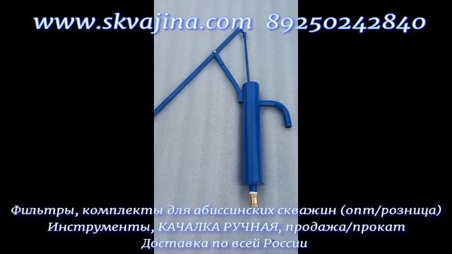 Ручной насос-качалка для абиссинской скважины