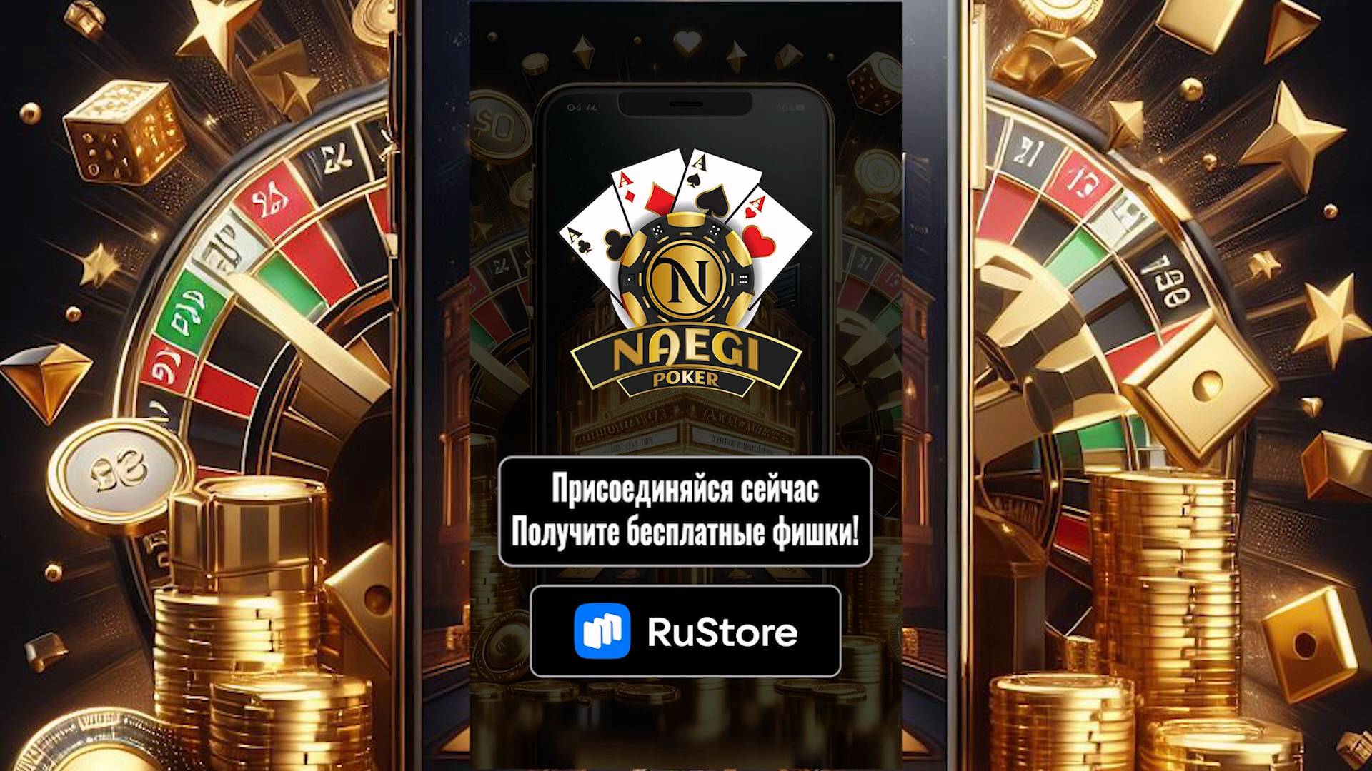 VK LOGIN on RuStore x Naegi ПОКЕР