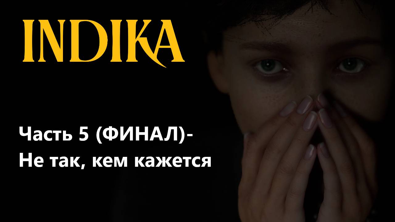 INDIKA [ИНДИКА: Прохождение] ➤ Часть5 (ФИНАЛ)