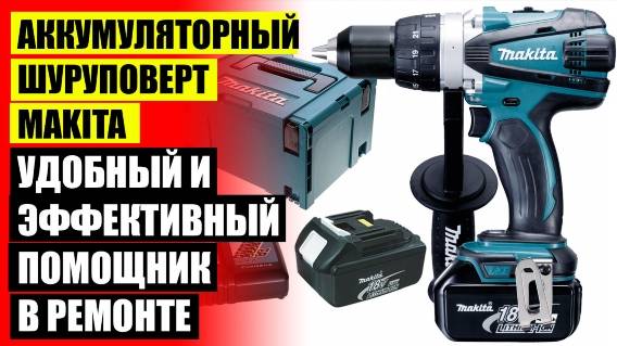 Шуруповёрты аккумуляторные купить ⚠ Аккумуляторный инструмент макита цена 🔥