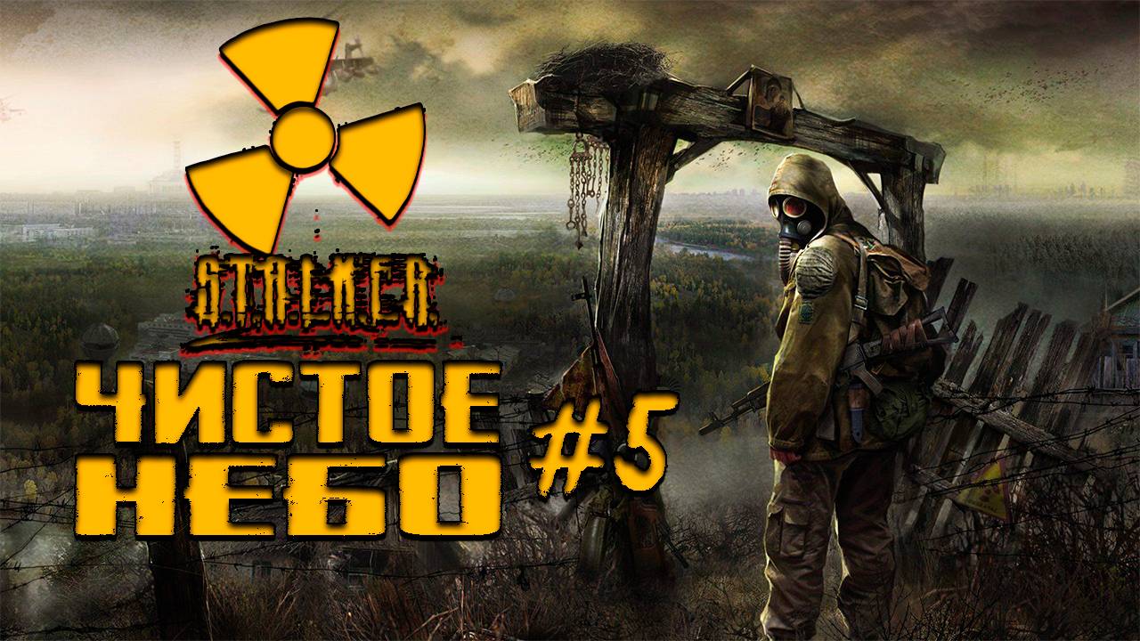 Прохождение Stalker : Чистое небо # 5