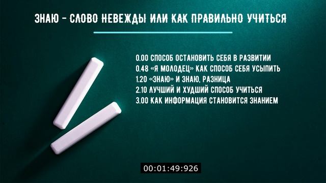 Знаю - слово невежды, или как правильно учиться