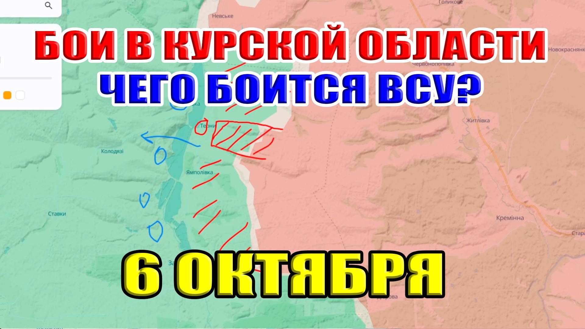 Бои в Курской области. ЧЕГО БОИТСЯ ВСУ? 6 Октября 2024