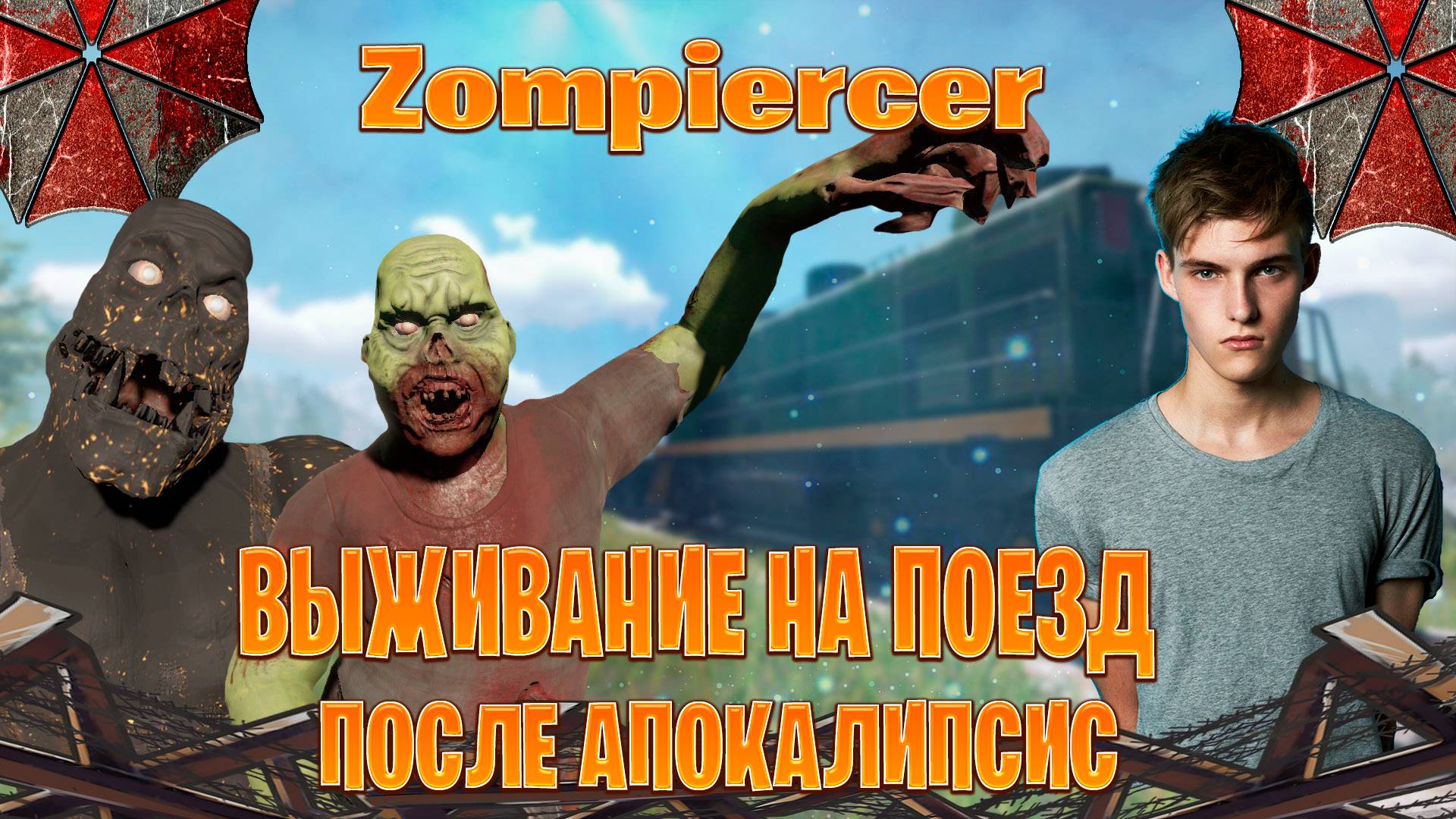 Zompiercer выживание на поезд после апокалипсис