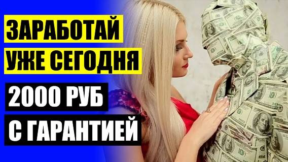 🔔 БИЗНЕС КАК ЗАРАБОТАТЬ ДЕНЬГИ 👍 ТРЕБУЕТСЯ ДЛЯ РАБОТЫ В ИНТЕРНЕТЕ ⚪