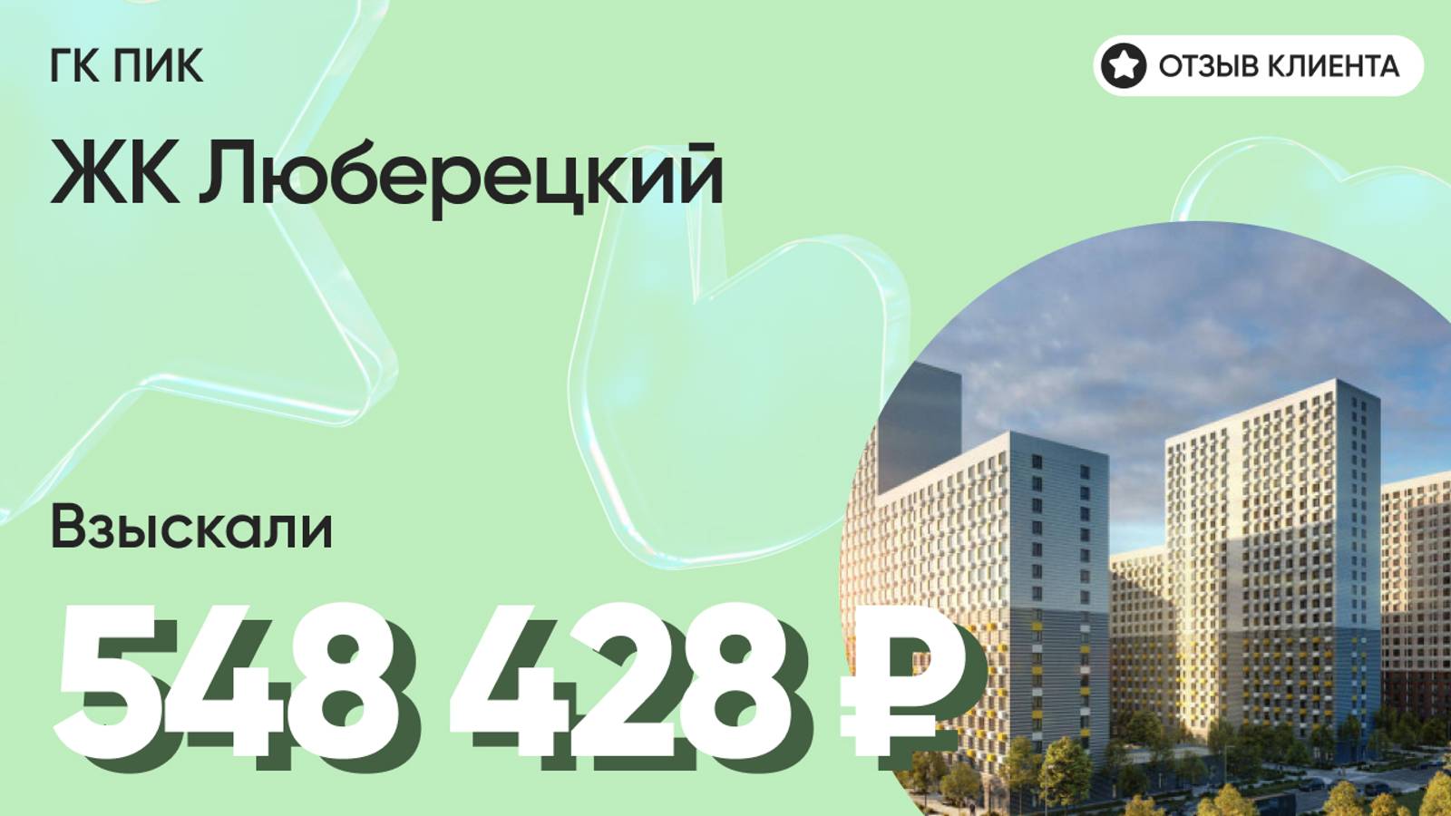 548 428 руб. от ЗАСТРОЙЩИКА для нашего клиента / ЖК Люберецкий / Неустойка за просрочку и дефекты