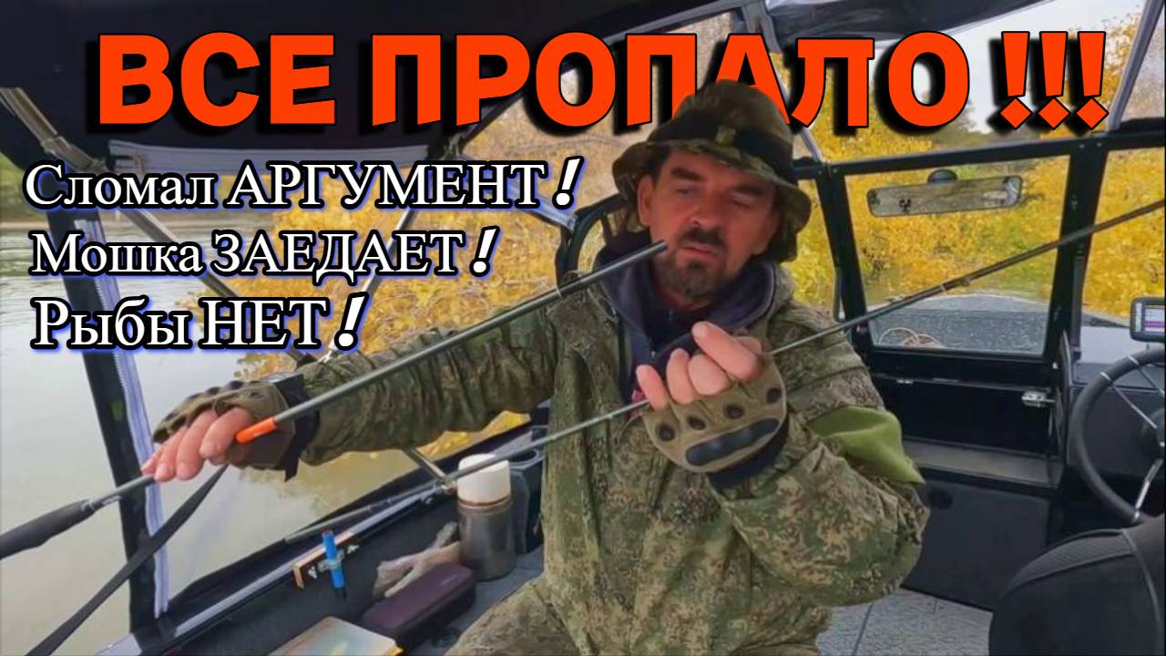 ВСЕ ПРОПАЛО !!! Сломал АРГУМЕНТ ! Мошка ЗАЕДАЕТ ! Рыбы НЕТ Рыбалка на Оби 30 сентября 2024г.