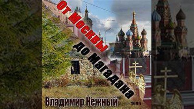 Владимир Нежный - От Москвы до Магадана - минусовка