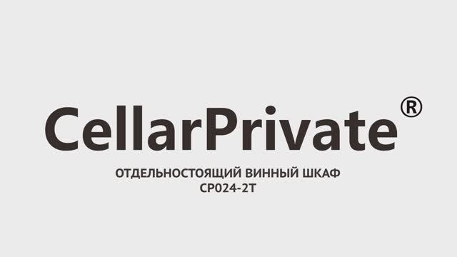 Винный шкаф Cellar Private CP024-2T