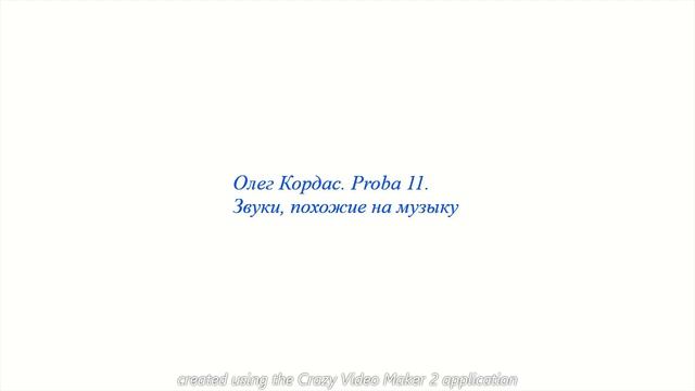 Олег Кордас. Proba 11. Звуки, похожие на музыку