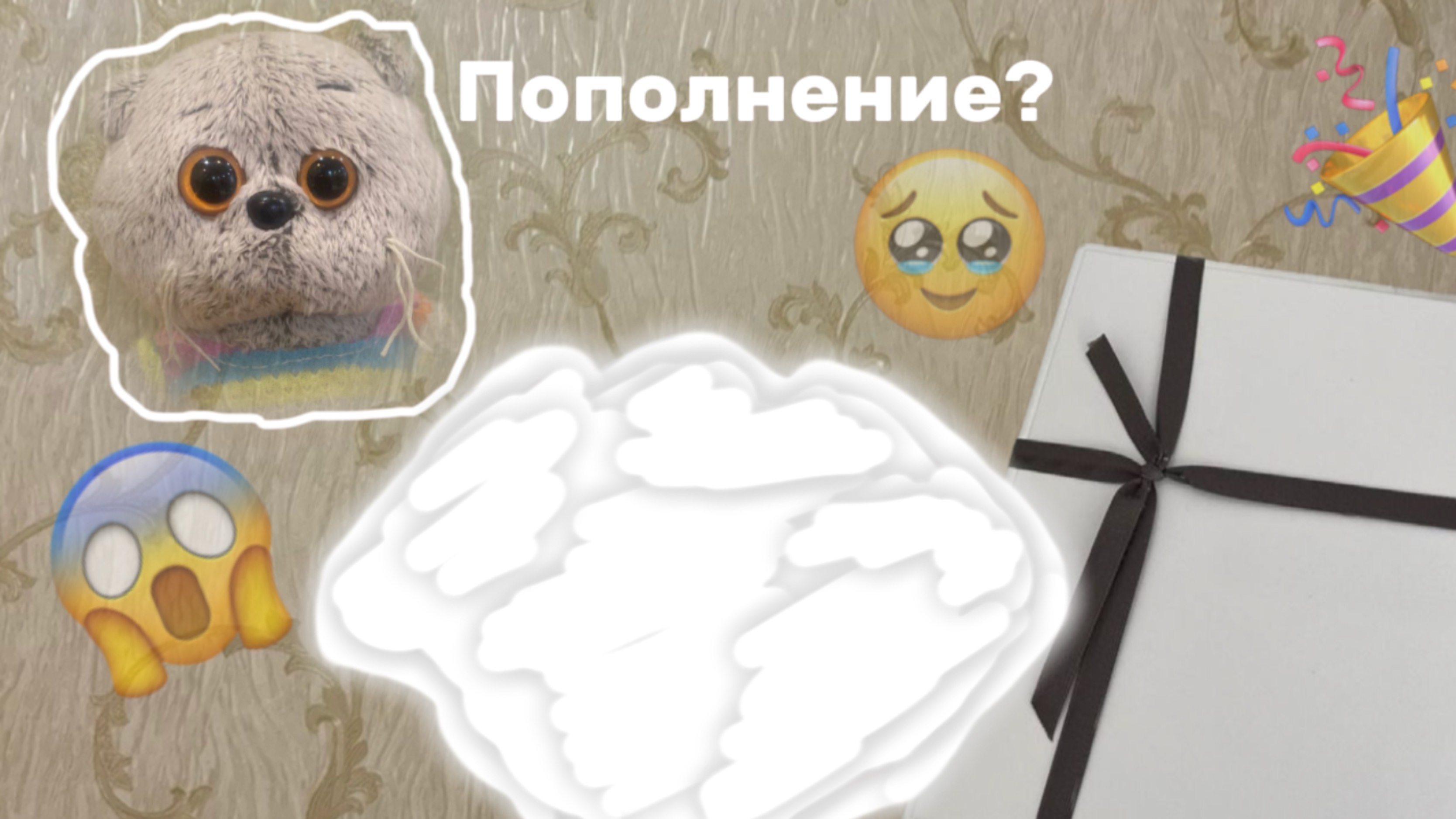 ПОПОЛНЕНИЕ!? КТО ЭТО И ОТ КОГО?