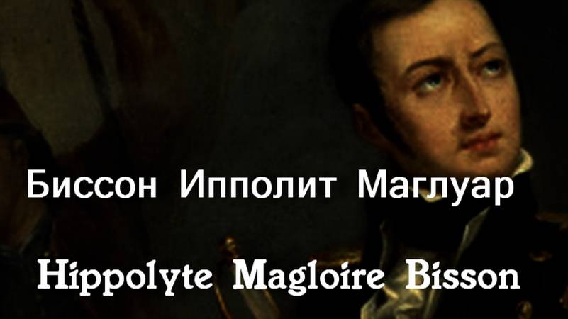 Биссон Ипполит Маглуар  Hippolyte Magloire Bisson