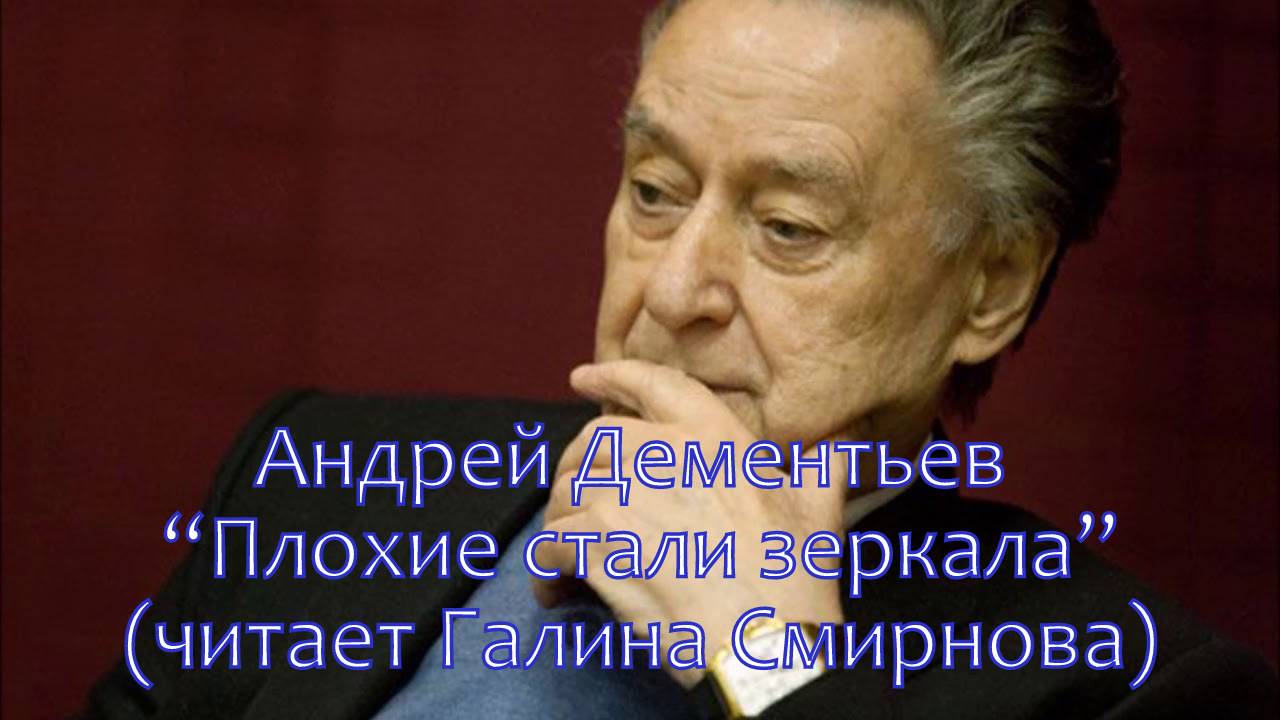 "Плохие стали зеркала". Стихи Андрея Дементьева читает Галина Смирнова (автор видео).