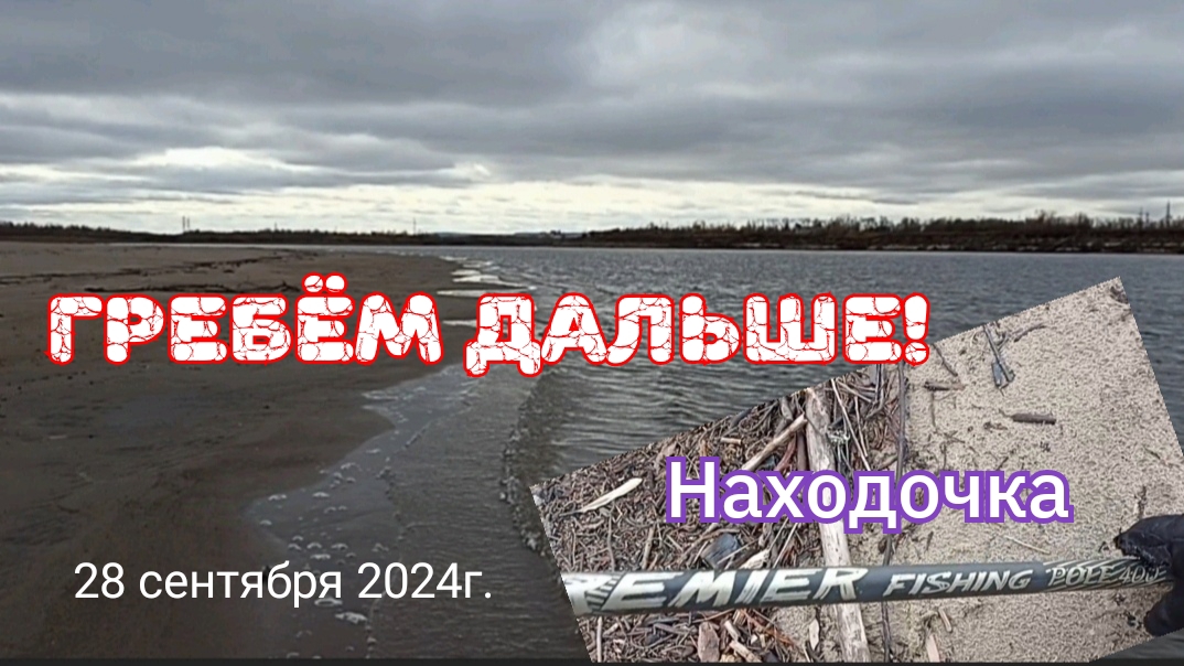 Гребём дальше! 28 сентября 2024г.