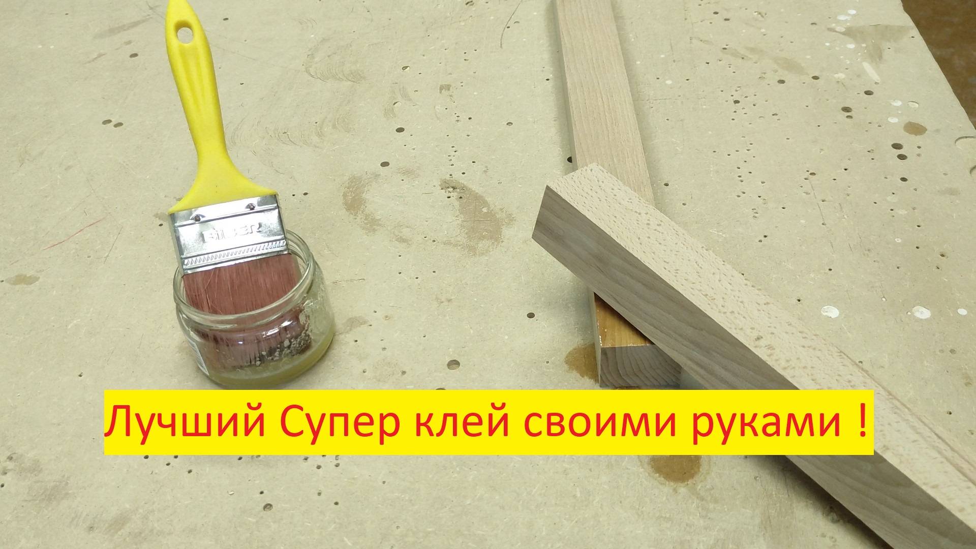 Лучший Супер клей своими руками за 2 минуты! Простой рецепт! Сделать сможет каждый!