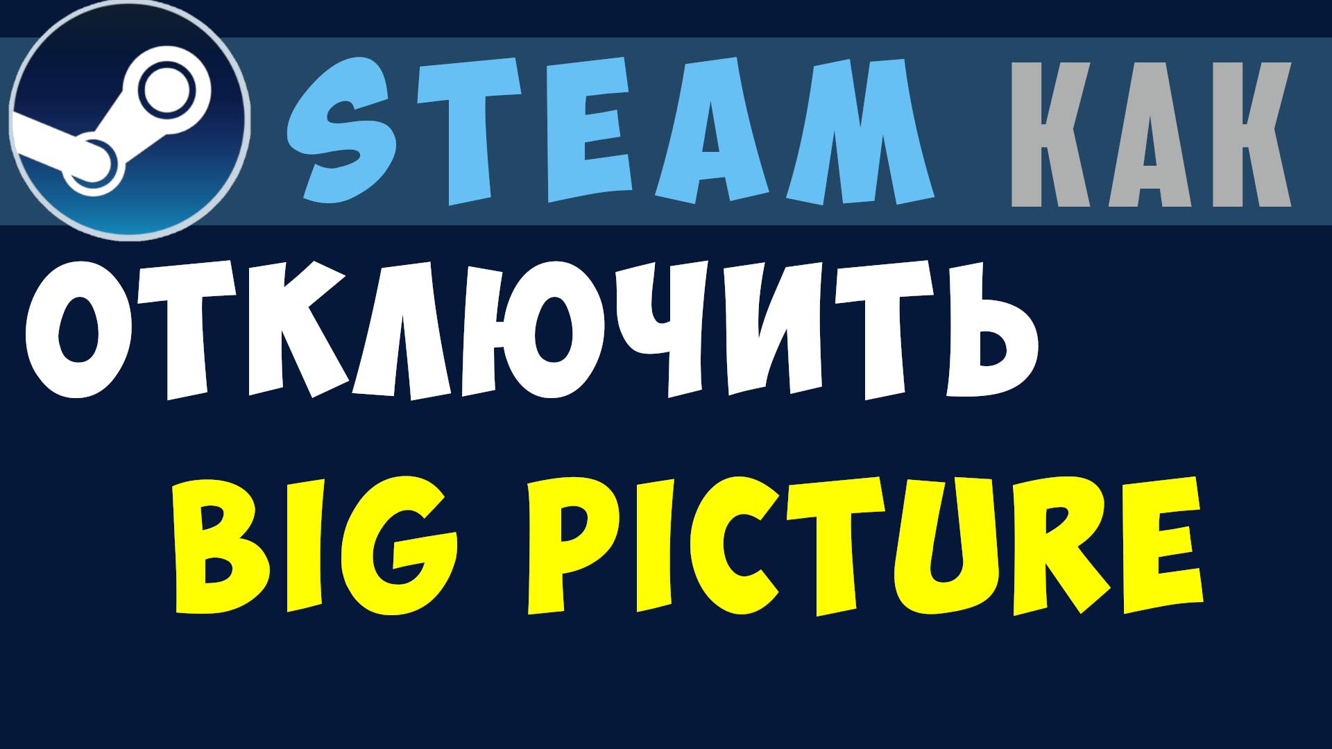 Steam Big Picture как отключить