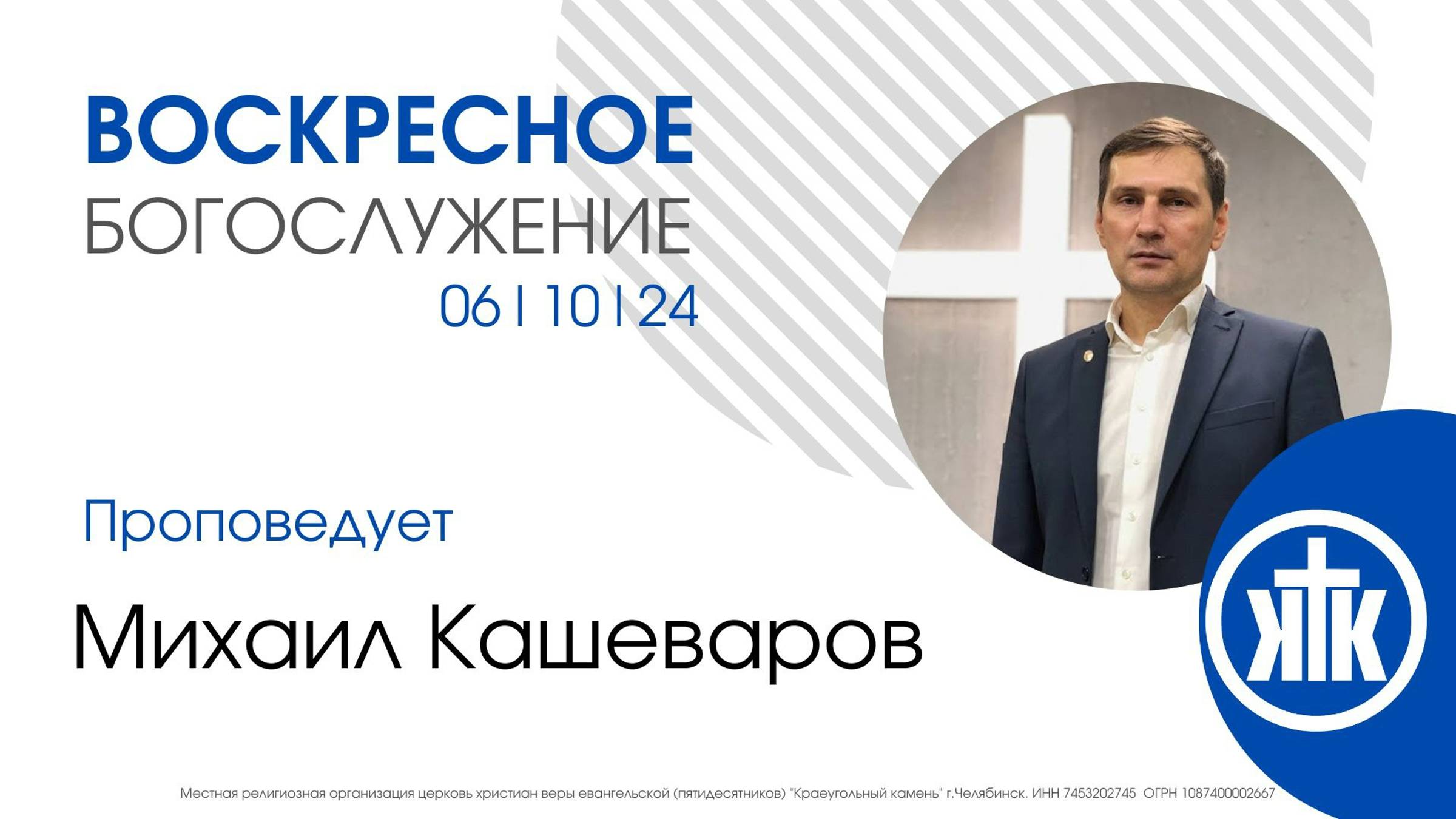 Михаил Кашеваров / Воскресное Богослужение 06.10.24 / #KKCHEL