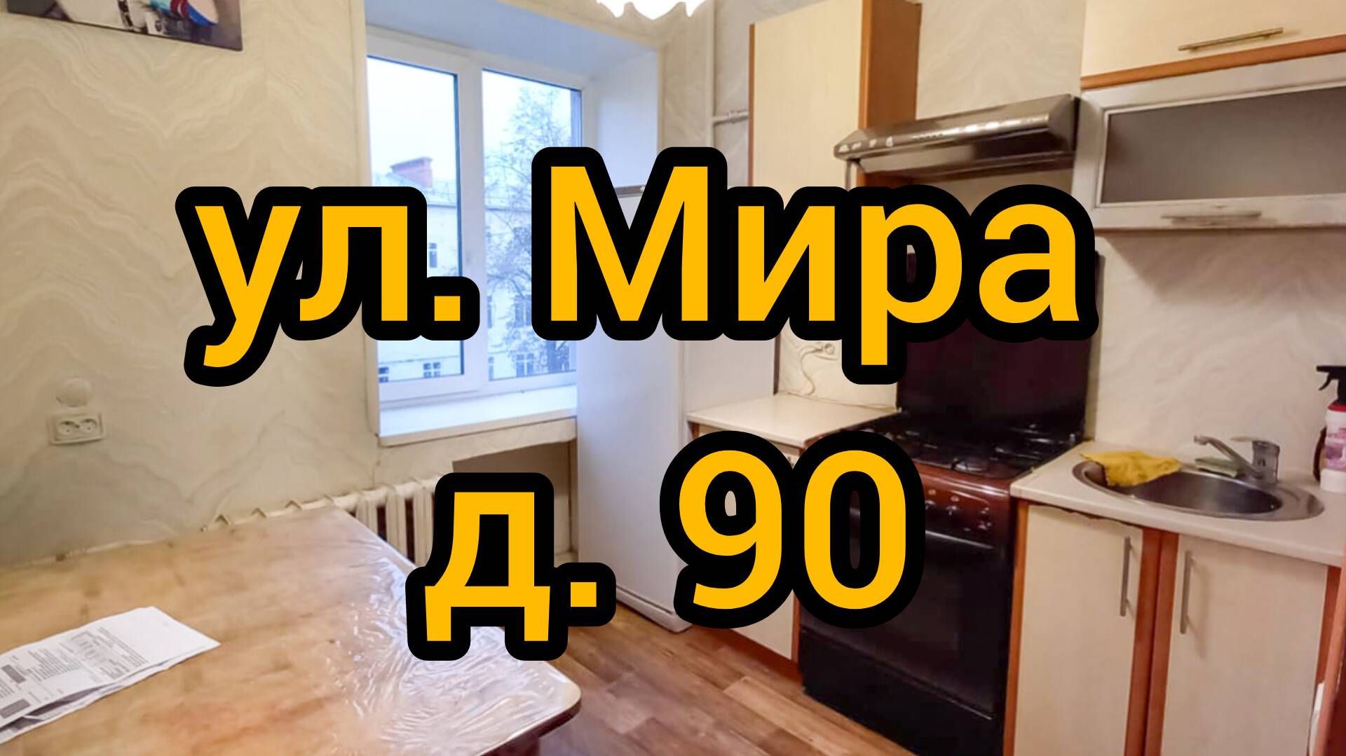 Ул. Мира, д. 90