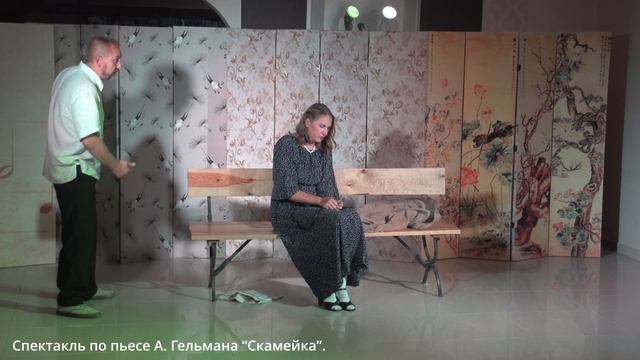 Спeктакль “Скамейка”.(Электростальский  театр “Мира” - (любительский театр)