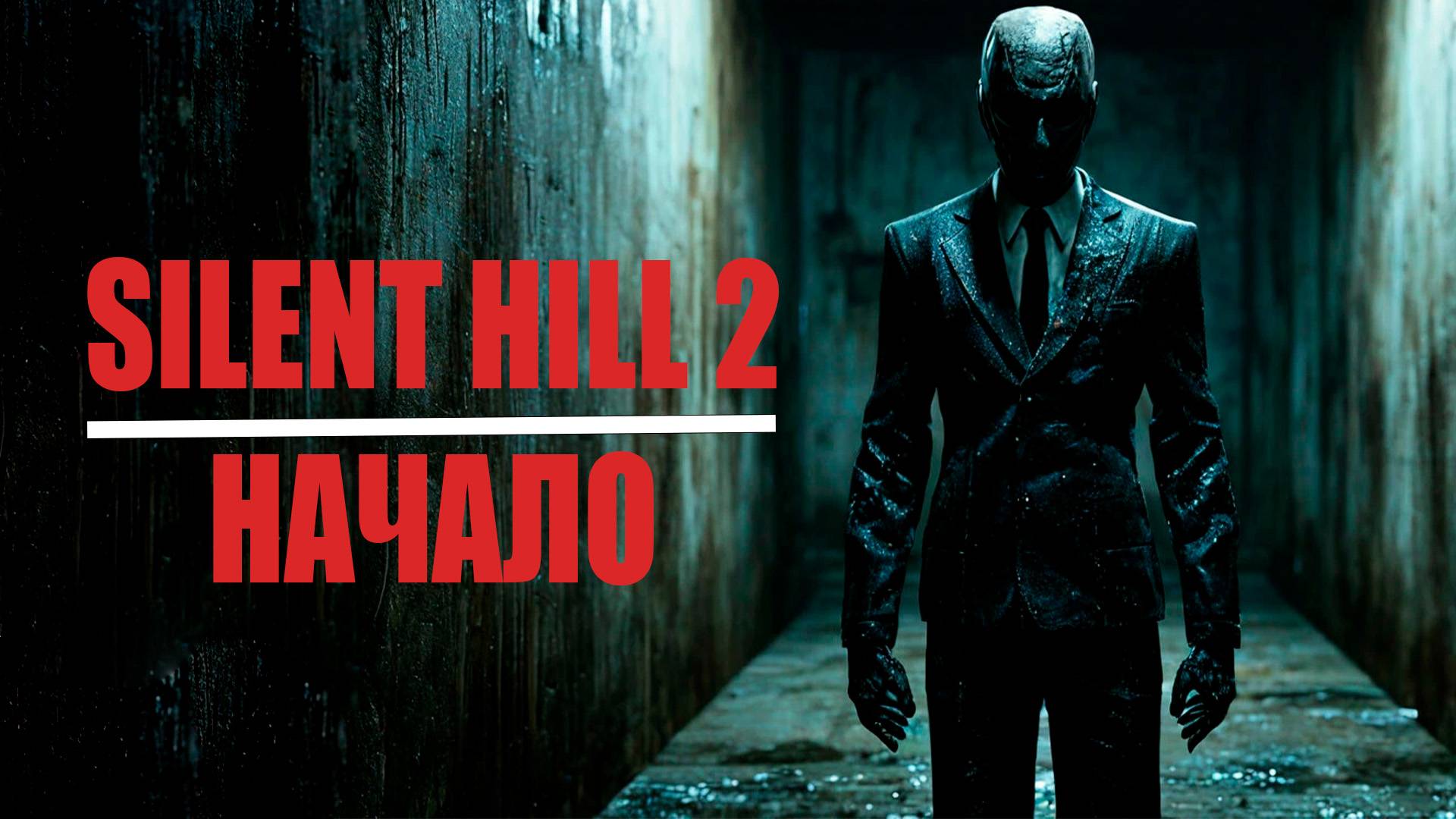 ПРОХОДИМ SILENT HILL 2 #1