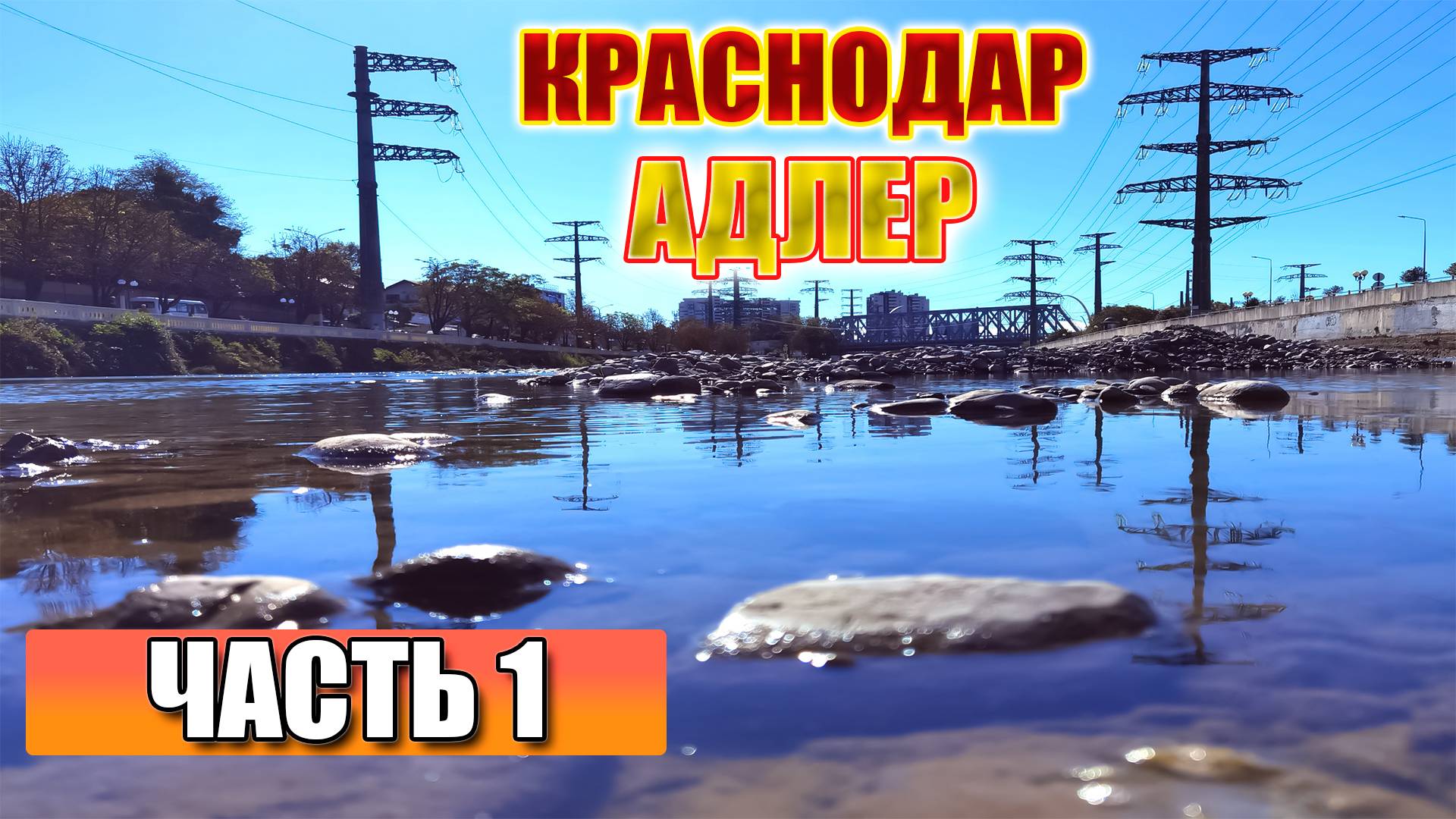 КРАСНОДАР►АДЛЕР►КИСЛОВОДСК. ЧАСТЬ 1.